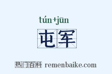 屯军是什么意思的图片